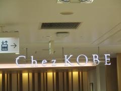 シェ・コーベ栄店