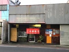 正華飯店
