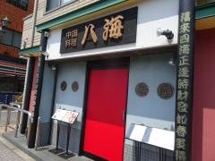 八海