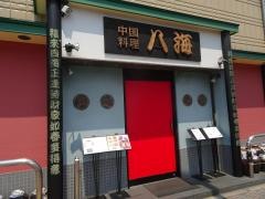 八海