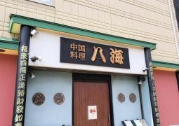 八海