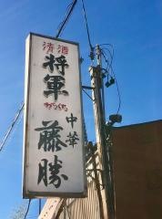 藤勝