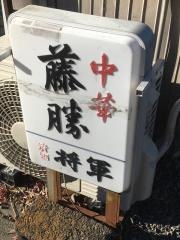 藤勝