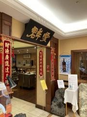 群愛飯店大丸店
