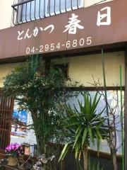 とんかつ春日