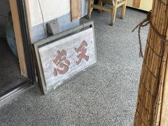 志天