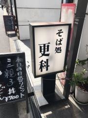 更科備後町