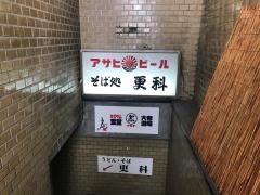 更科備後町