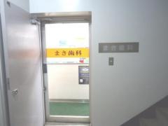 まき歯科