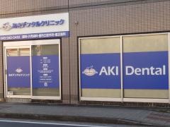あきデンタルクリニック