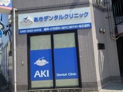 あきデンタルクリニック