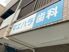 マエハラ歯科医院