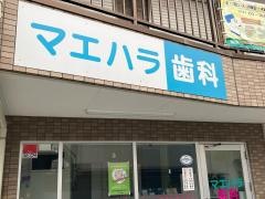 マエハラ歯科医院