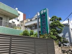 鎌田歯科医院