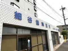 細谷歯科医院