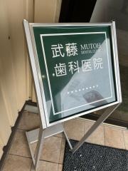 武藤歯科医院