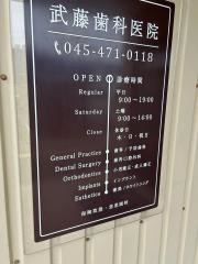 武藤歯科医院