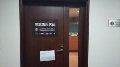 三恵歯科医院