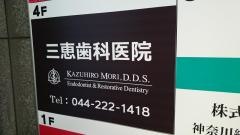 三恵歯科医院