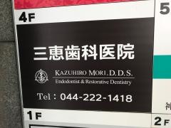 三恵歯科医院