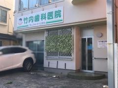 竹内歯科医院