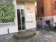 竹内歯科医院