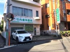 竹内歯科医院