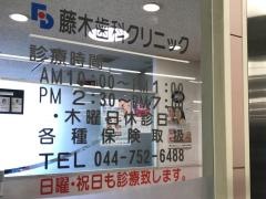 藤木歯科クリニック