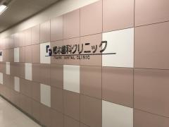 藤木歯科クリニック