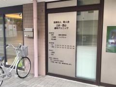 三好西山歯科医院