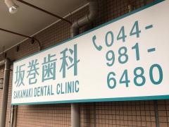 坂巻歯科医院