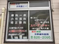 今野歯科医院
