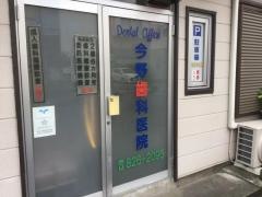 今野歯科医院