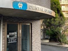 港会三浦みなと歯科医院