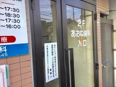 あおね歯科医院