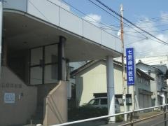 七里歯科医院