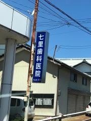 七里歯科医院