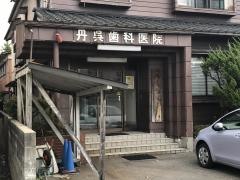 丹呉歯科医院
