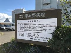 恵み野病院