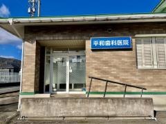 平和歯科医院