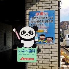 いんべ歯科