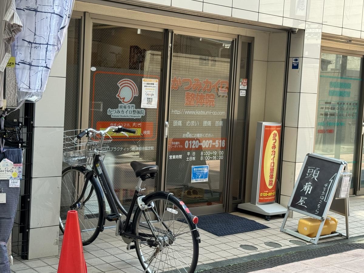 かつみカイロ整体院