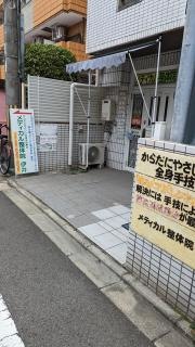 メディカル整体院