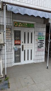 メディカル整体院