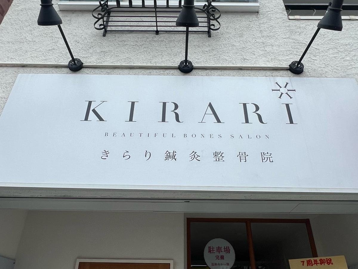 美骨整体KIRARI