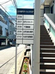松戸カイロセンター