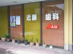 近藤歯科医院