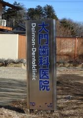 大門歯科医院