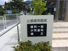 土田歯科医院