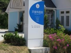 沢歯科医院